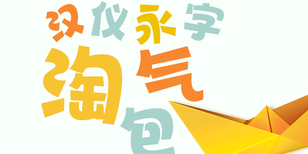 汉仪永字淘气包