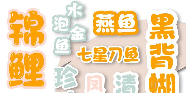 汉仪永字小浣熊