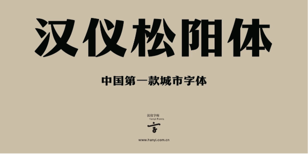 汉仪松阳体