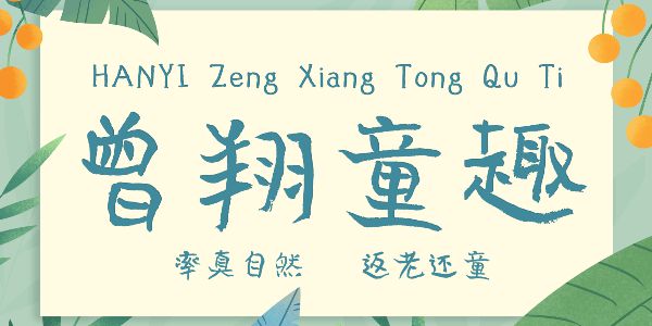 汉仪曾翔童趣体