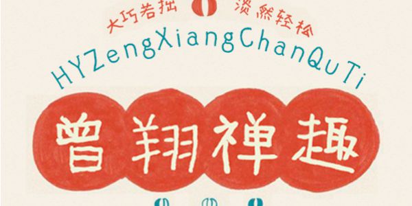 汉仪曾翔禅趣体