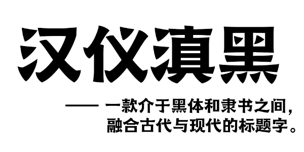 汉仪滇黑