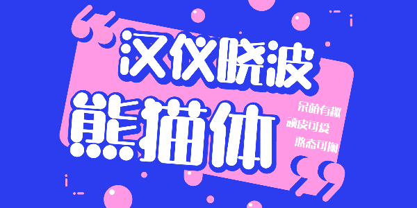 汉仪晓波熊猫体