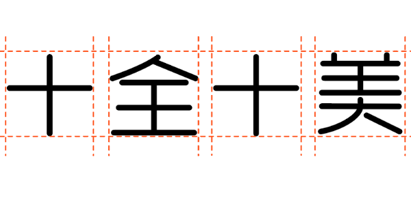 汉仪晓波花月圆