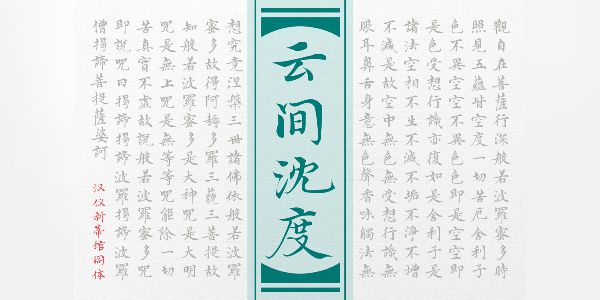 汉仪新蒂馆阁体