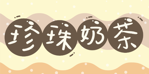 汉仪新蒂珍珠奶茶