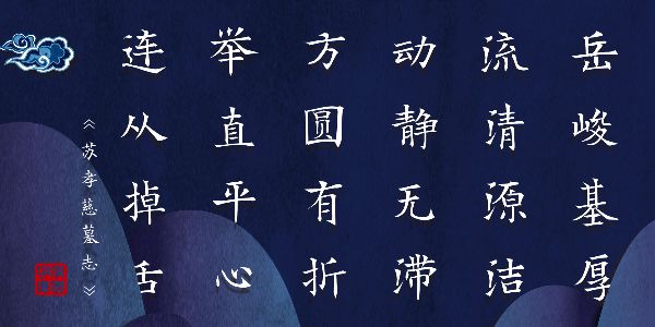 汉仪新蒂苏孝慈碑