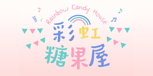 汉仪新蒂橡皮糖