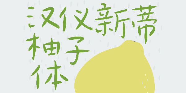 汉仪新蒂柚子体