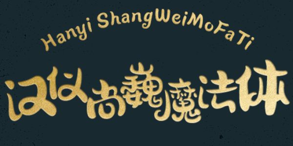 汉仪尚巍魔法体