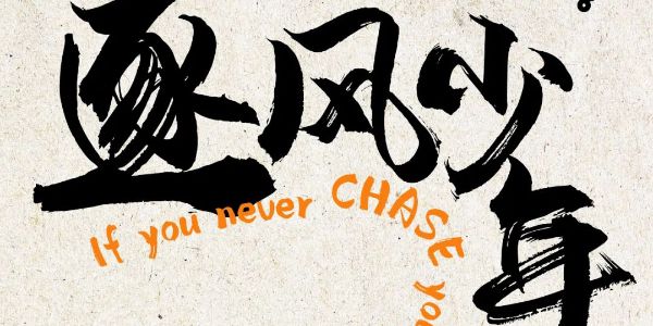 汉仪尚巍旋风体