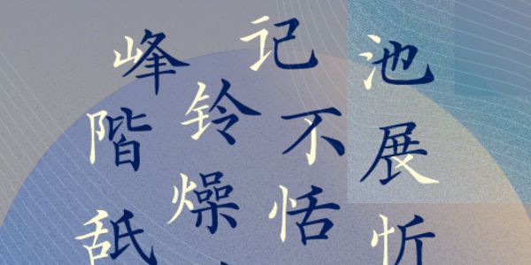 汉仪字酷堂荫嘉楷书