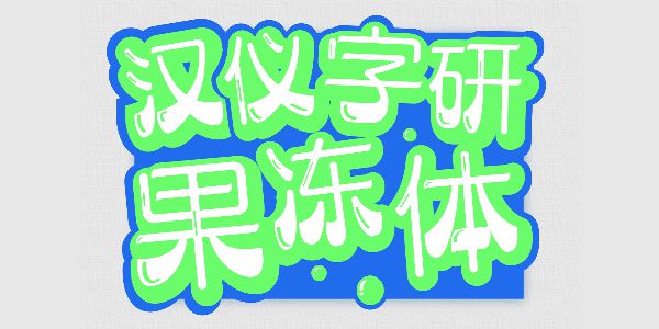 汉仪字研果冻体