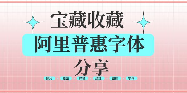 找字体别愁！阿里普惠字体免费适配全场景