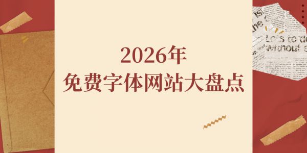 2026年免费字体网站大盘点，这7款非常好用