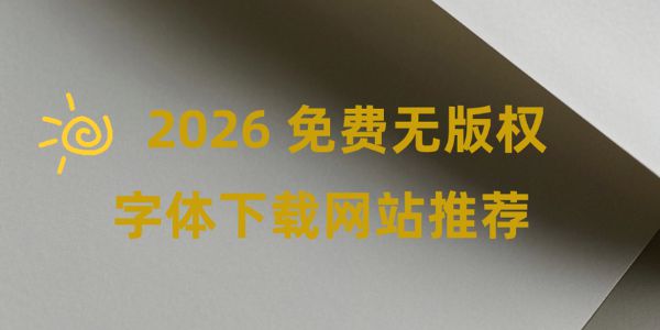 2026 免费无版权字体下载网站推荐