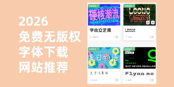 2026 免费无版权字体下载网站推荐