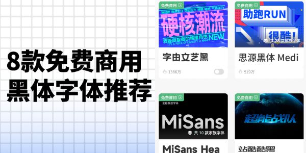 黑体可以商用吗，8款免费商用黑体字体推荐