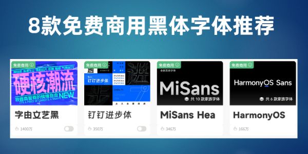 黑体可以商用吗，8款免费商用黑体字体推荐