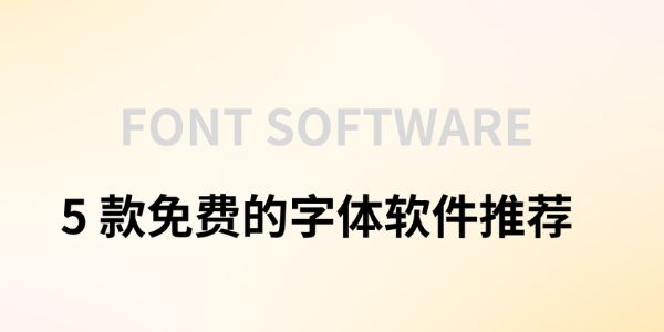 5 款免费的字体软件推荐，快速下载管理字体