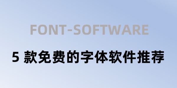 5 款免费的字体软件推荐，快速下载管理字体