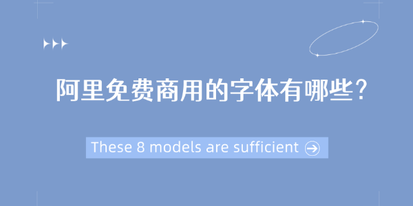 阿里免费商用的字体有哪些？这8款够用了