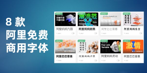 阿里免费商用的字体有哪些？这8款够用了