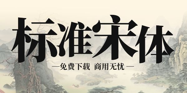 4个免费下载标准宋体字体的网站，商用不侵权！