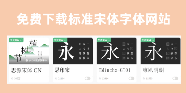 4个免费下载标准宋体字体的网站，商用不侵权！