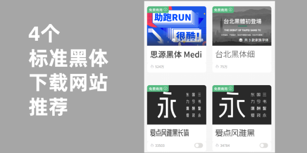 4个标准黑体字体下载优质网站推荐，新手也能快速下载使用