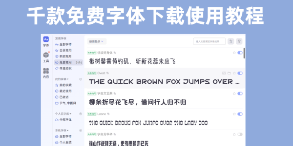 千款免费字体下载使用教程！一键快速使用