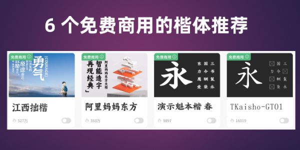 楷体字体可以商用吗？分享 6 个可以免费商用的楷体！
