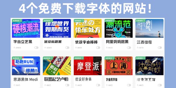 在哪里可以免费下载字体！推荐这4个字体下载网站