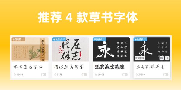 草书字体是否可以商用？推荐 4 款草书字体