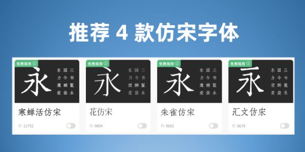 仿宋可以商用吗？5 款可以免费商用的仿宋字体