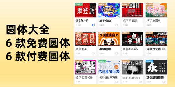 圆体大全，6 款免费圆体和 6 款付费圆体合集