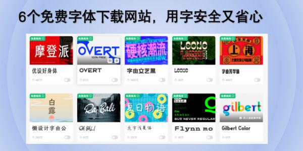 六个免费字体下载网站，看这篇就够了