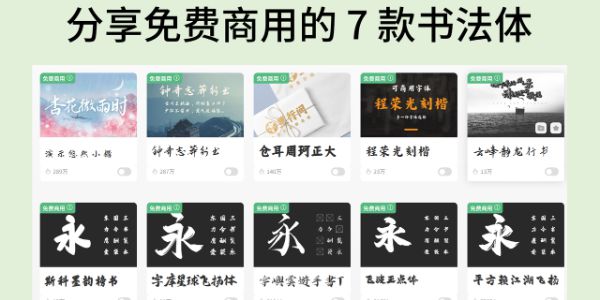 书法体可以商用吗？分享免费商用的 7 款书法体
