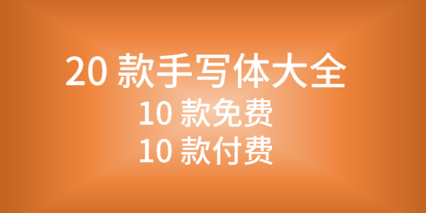 20 款手写体大全，10 款免费+10 款付费