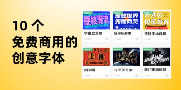 创意字体是免费字体吗？分享 10 个可以免费商用的创意字体