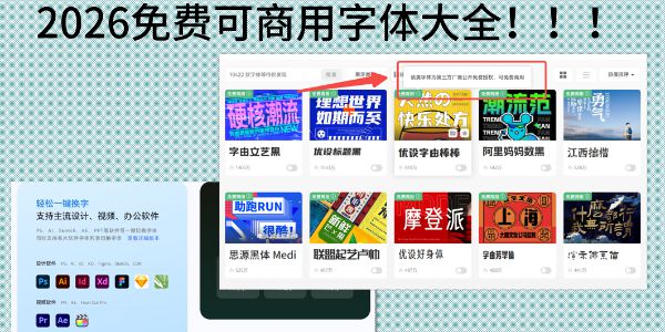 2026年免费可商用字体大全！支持在线下载使用