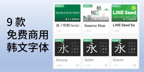 韩文字体有免费的吗，分享 9 款免费商用的韩文字体
