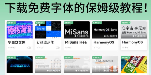 如何下载免费字体？保姆级字体下载教程