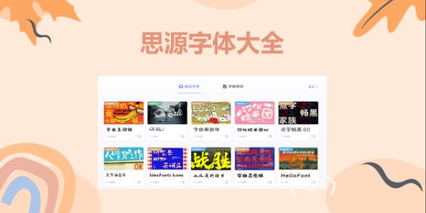 设计师私藏！4 个思源字体大全网站推荐