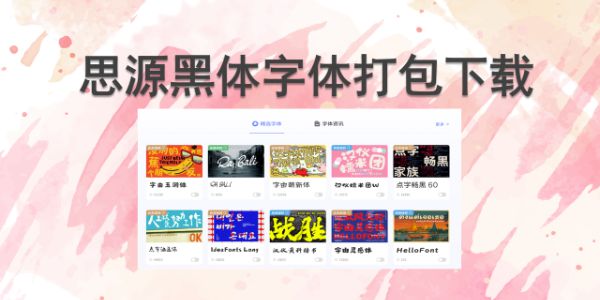 思源黑体打包下载：4个靠谱网站直接存