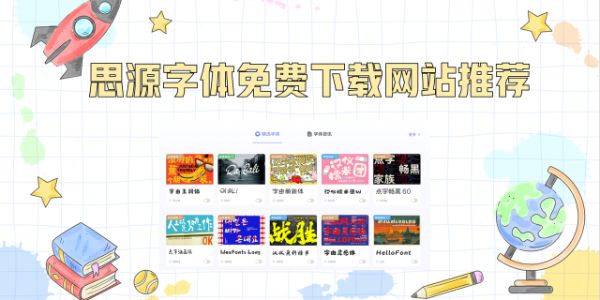 2026 思源全套字体免费下载网站推荐，商用无忧