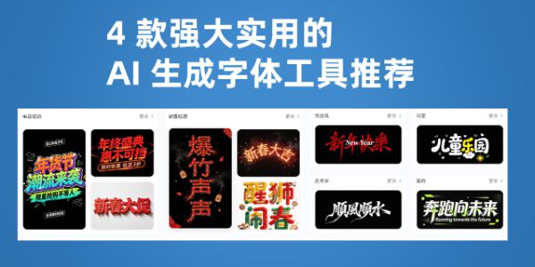 4 款强大实用的 AI 生成字体的工具推荐