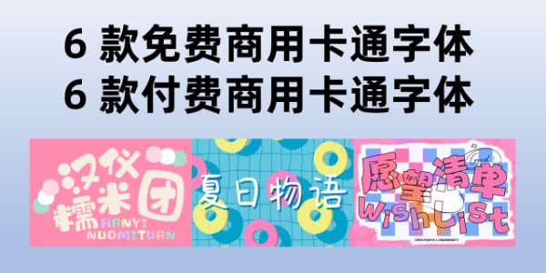 卡通字体大全，6 款免费+6 款付费商用卡通字体分享