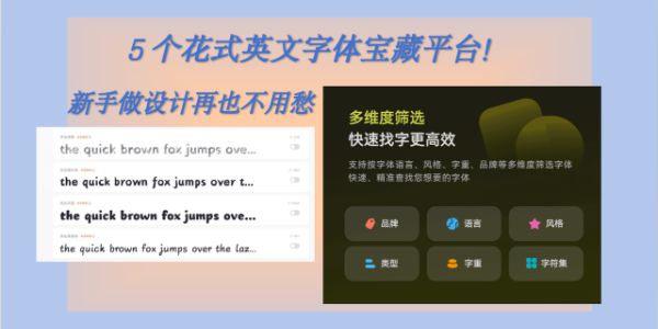 5 个花式英文字体宝藏平台！新手做设计再也不用愁