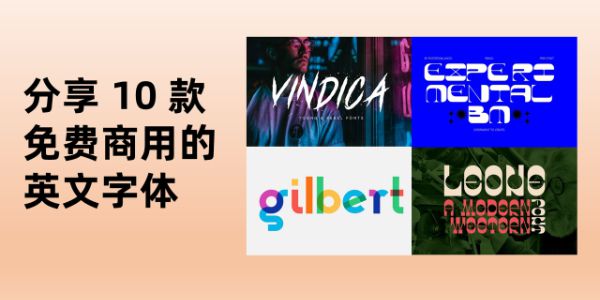 英文字体可以商用吗，分享 10 款免费商用的英文字体